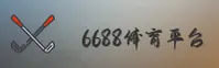 【官方】6688体育APP登录注册 - 2026全新版